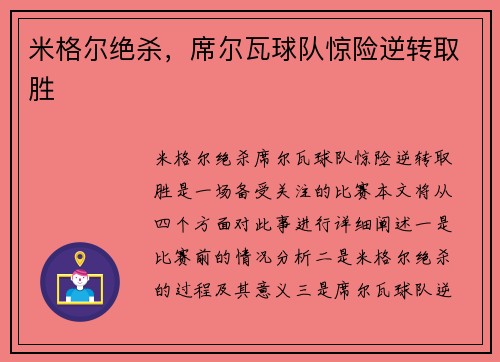 米格尔绝杀，席尔瓦球队惊险逆转取胜