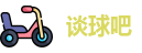 谈球吧